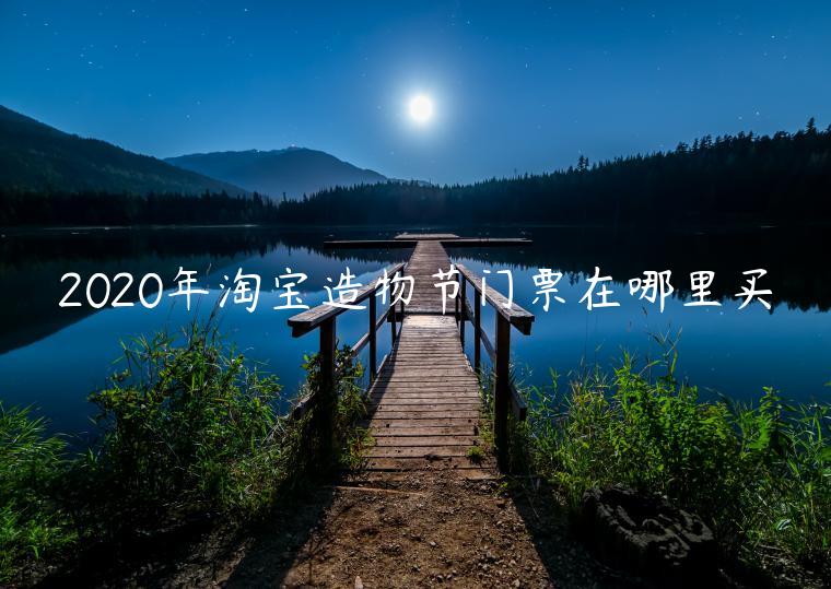 2023年淘寶造物節(jié)門票在哪里買